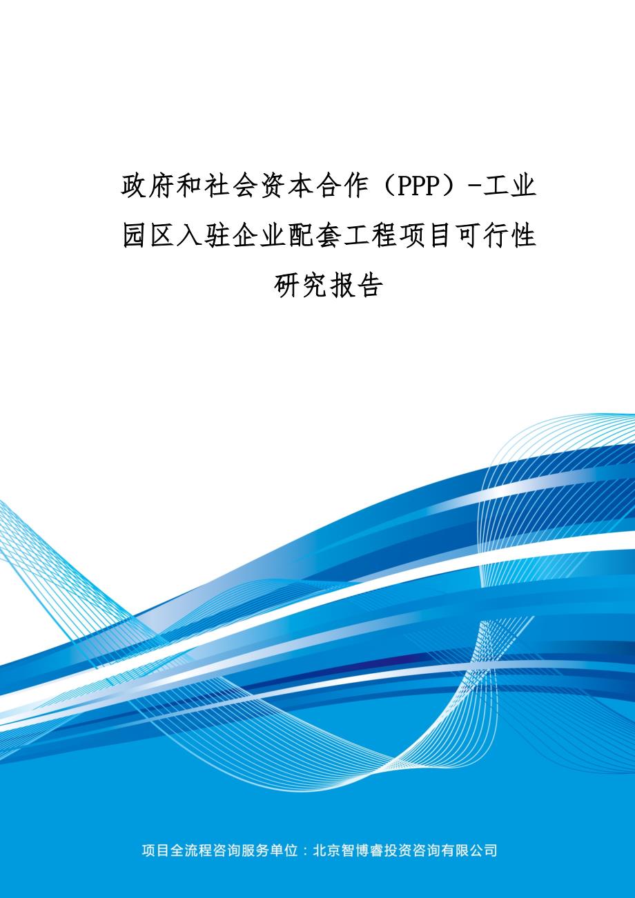 政府和社会资本合作(ppp)-工业园区入驻企业配套工程项目可行性研究报告(编制大纲)_第1页