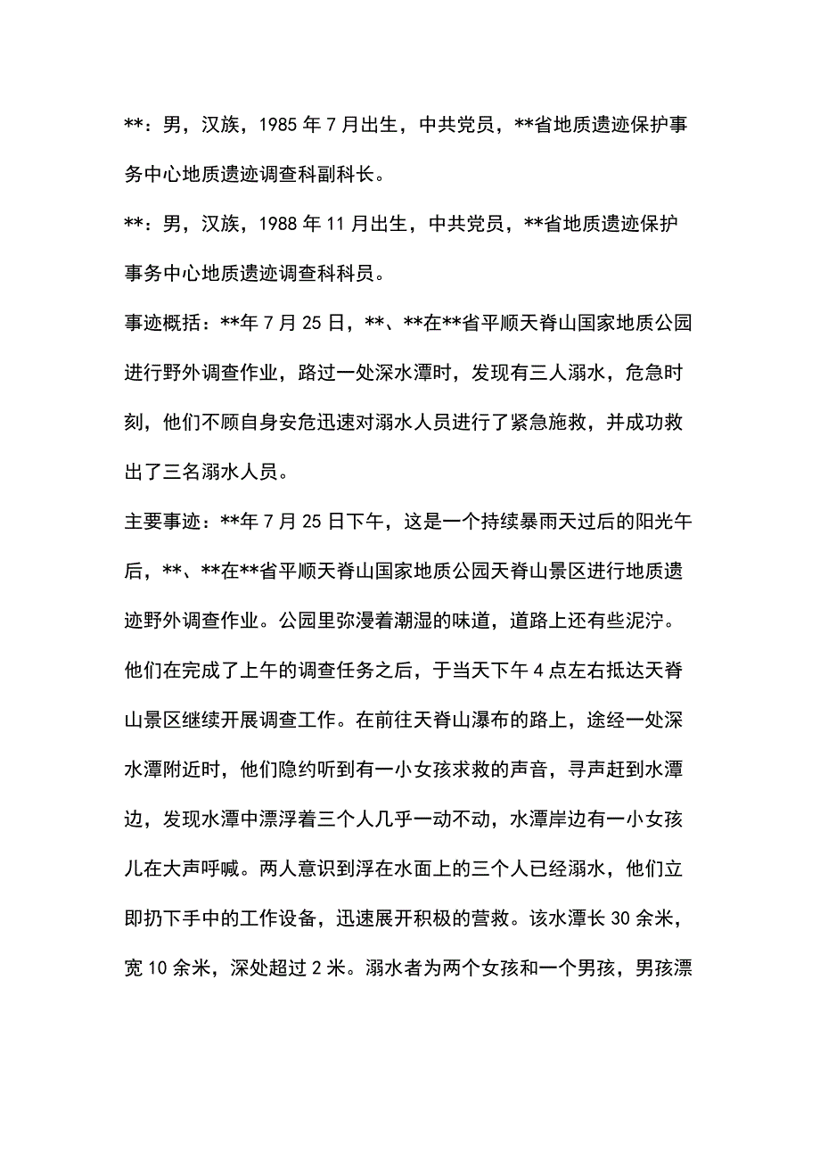见义勇为事迹材料范文6篇_第4页