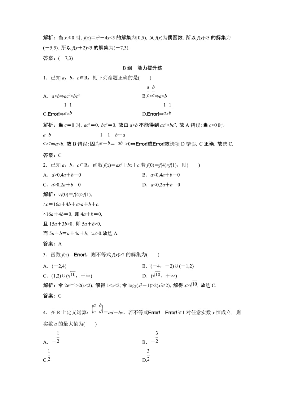 2019版一轮创新思维文数（人教版A版）练习：第六章 第一节　不等式的性质及一元二次不等式 Word版含解析_第4页