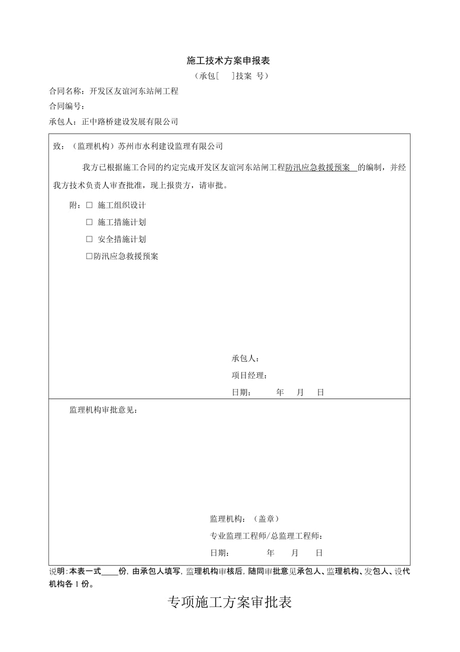 水利工程施工防汛应急预案(同名15796)_第1页