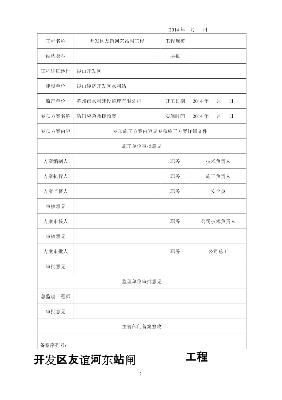 水利工程施工防汛应急预案(同名15796)_第2页