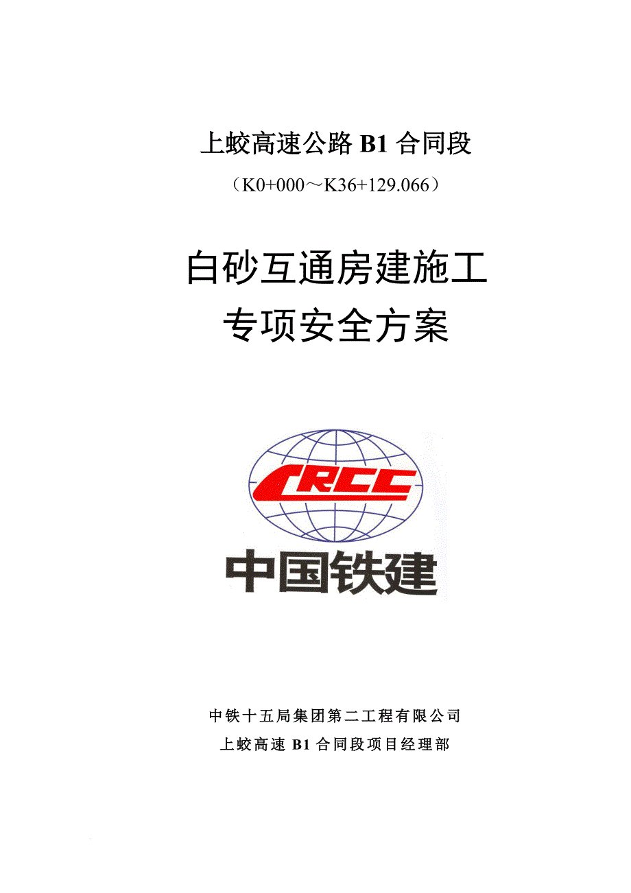 房建施工专项安全方案_第1页