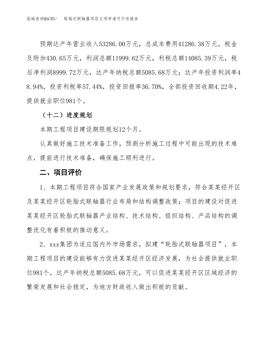 轮胎式联轴器项目立项申请可行性报告_第4页