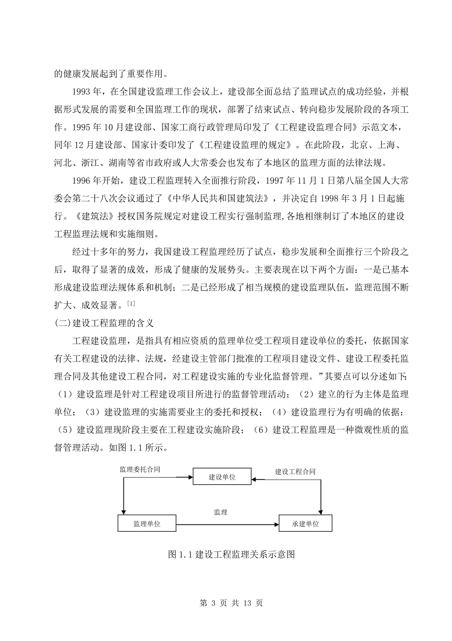 我国现行工程监理制度中存在问题及对策研究_第3页