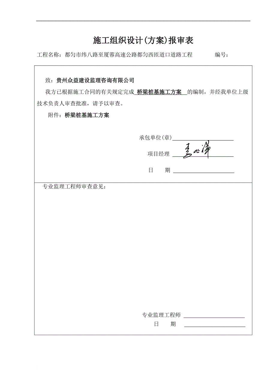 桥梁桩基施工方案(同名20092)_第1页