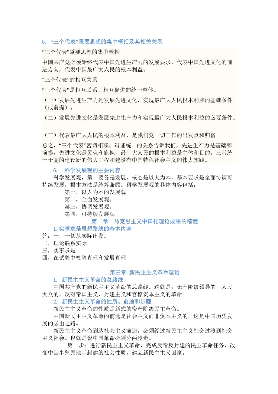 毛概自主学习提纲答案_第2页