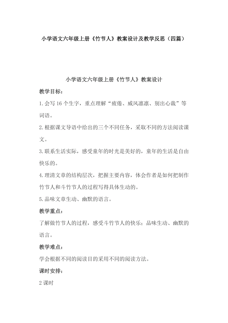 小学语文六年级上册《竹节人》教案设计及教学反思（四篇）_第1页