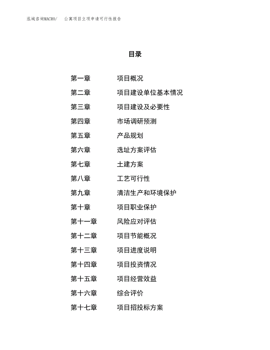 公寓项目立项申请可行性报告_第1页