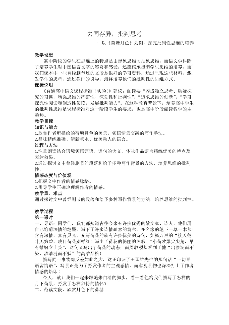 批判性思维教案-以《荷塘月色》为例-2_第1页