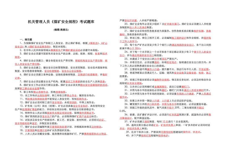 最新版《煤矿安全规程》考试试题及答案_第1页