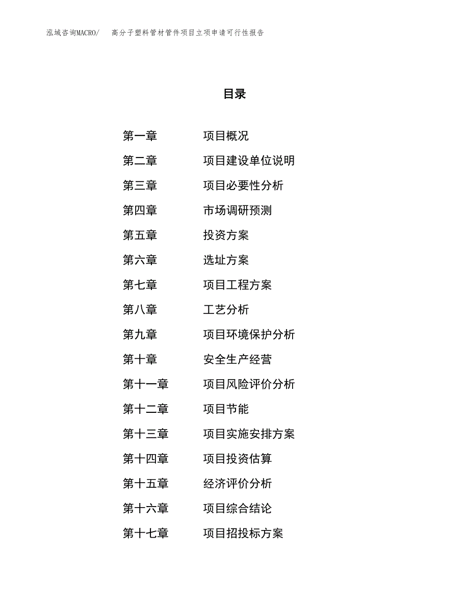 高分子塑料管材管件项目立项申请可行性报告_第1页