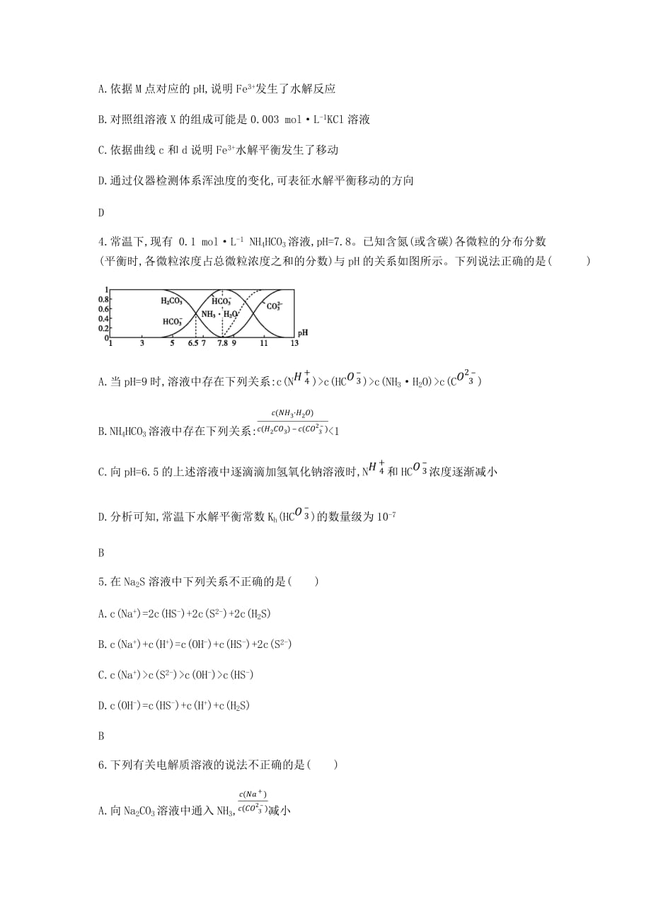 2019-2020学年高三高考（人教版）化学一轮复习《盐类的水解》 练习卷_第2页