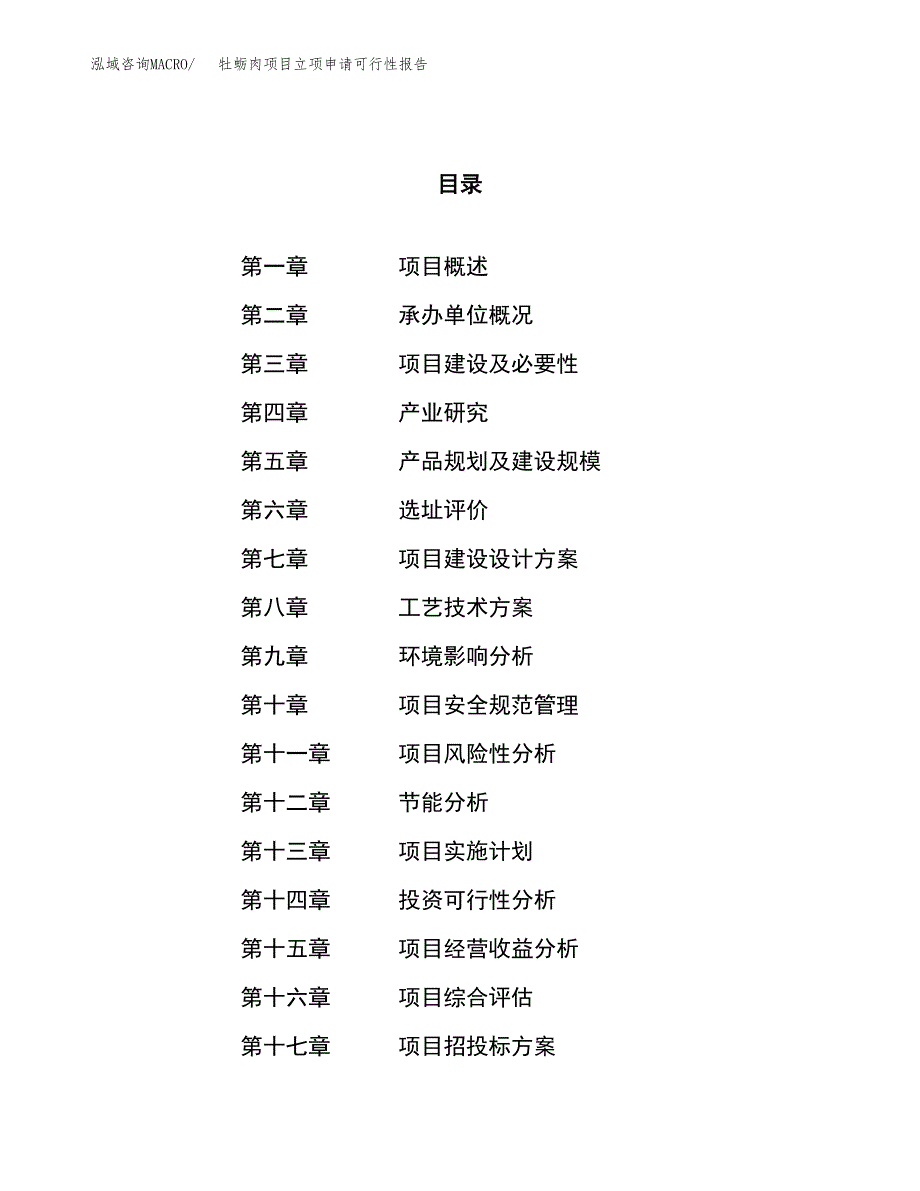 牡蛎肉项目立项申请可行性报告_第1页