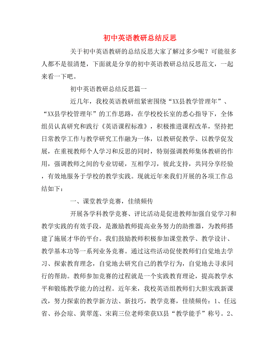 2019年初中英语教研总结反思_第1页