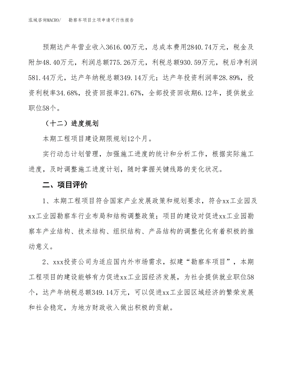 勘察车项目立项申请可行性报告_第4页