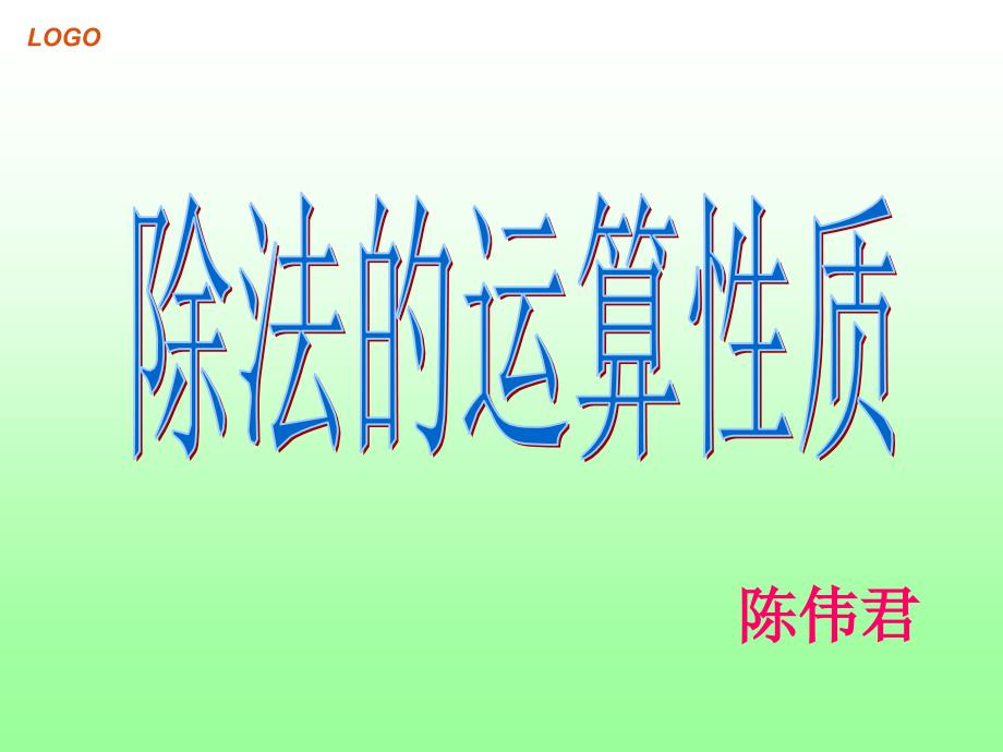 公开课-除法的运算性质_第1页