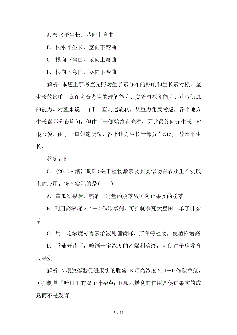 新高考生物三轮考前重点专题突破每天35分钟必练植物的激素调节试题_第3页