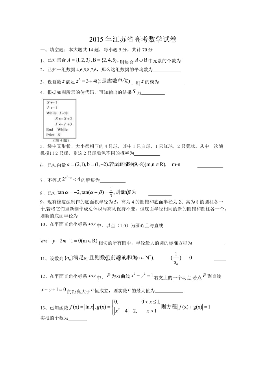 2015江苏省高考数学word版资料_第1页