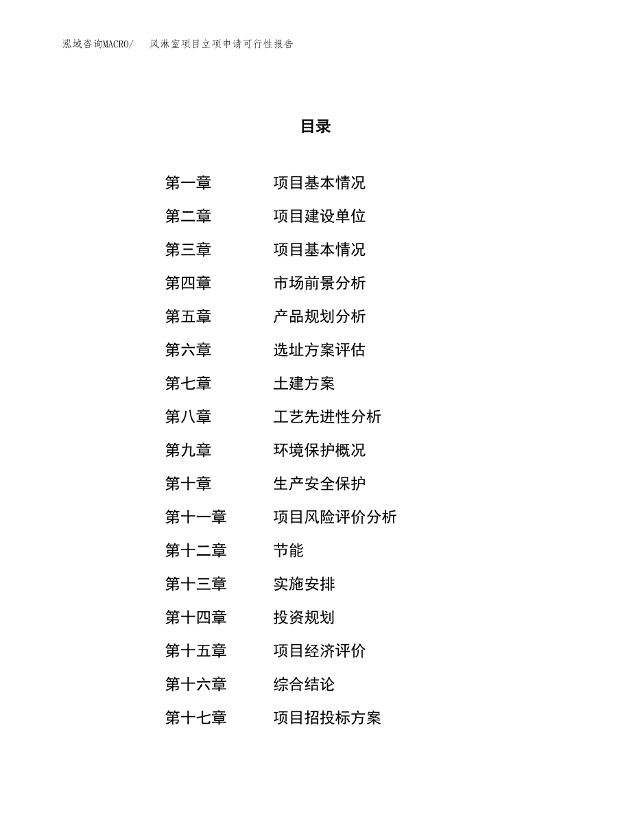 风淋室项目立项申请可行性报告_第1页