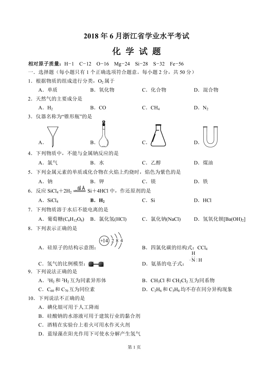 2018年6月份浙江省学考化学试卷资料_第1页