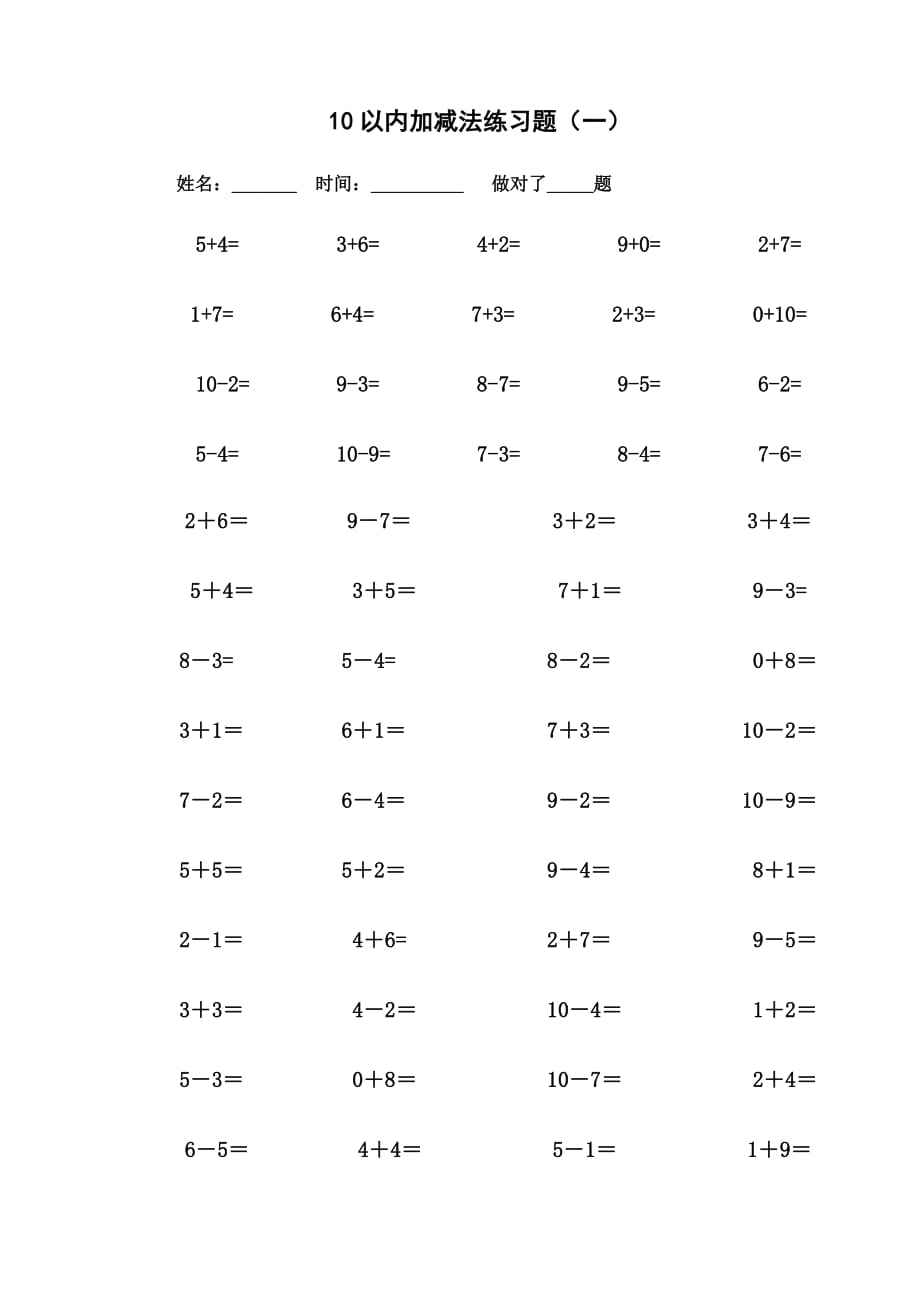 10以内加减法练习题已排版_每页100题_可直接打印]资料_第1页
