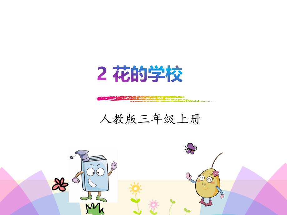 2.花的学校资料_第1页