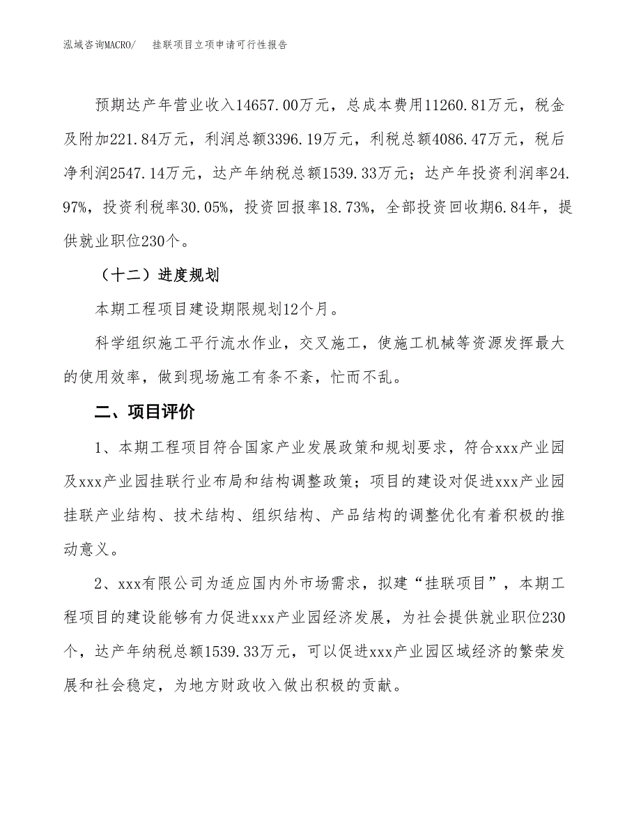 挂联项目立项申请可行性报告_第4页