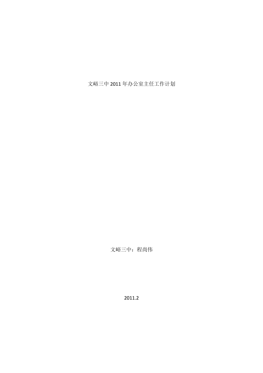 文峪三中2011年办公室主任工作计划_第1页
