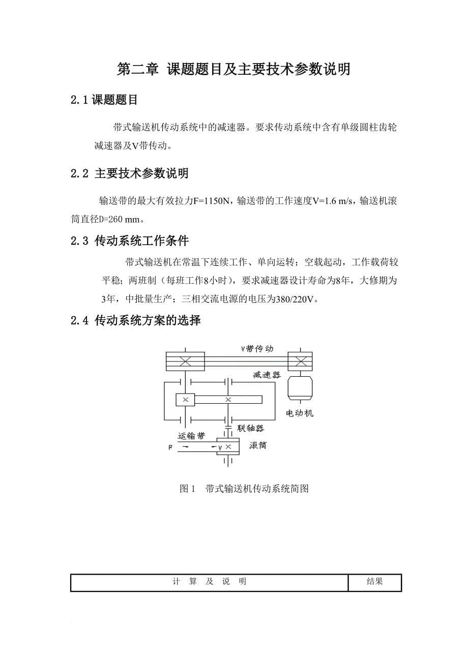 机械设计课程设计---一级圆柱齿轮减速器设计说明书(1)._第5页