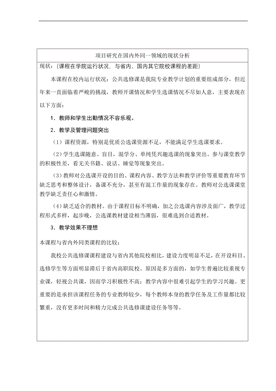 文学鉴赏公共选修课课程改革项目立项申请书_第4页