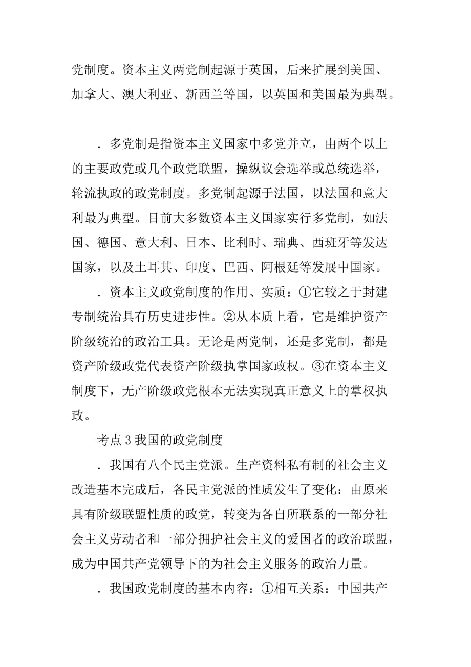 政治常识高考考点整理(2)政党制度考点1政党领导国家政权_第2页