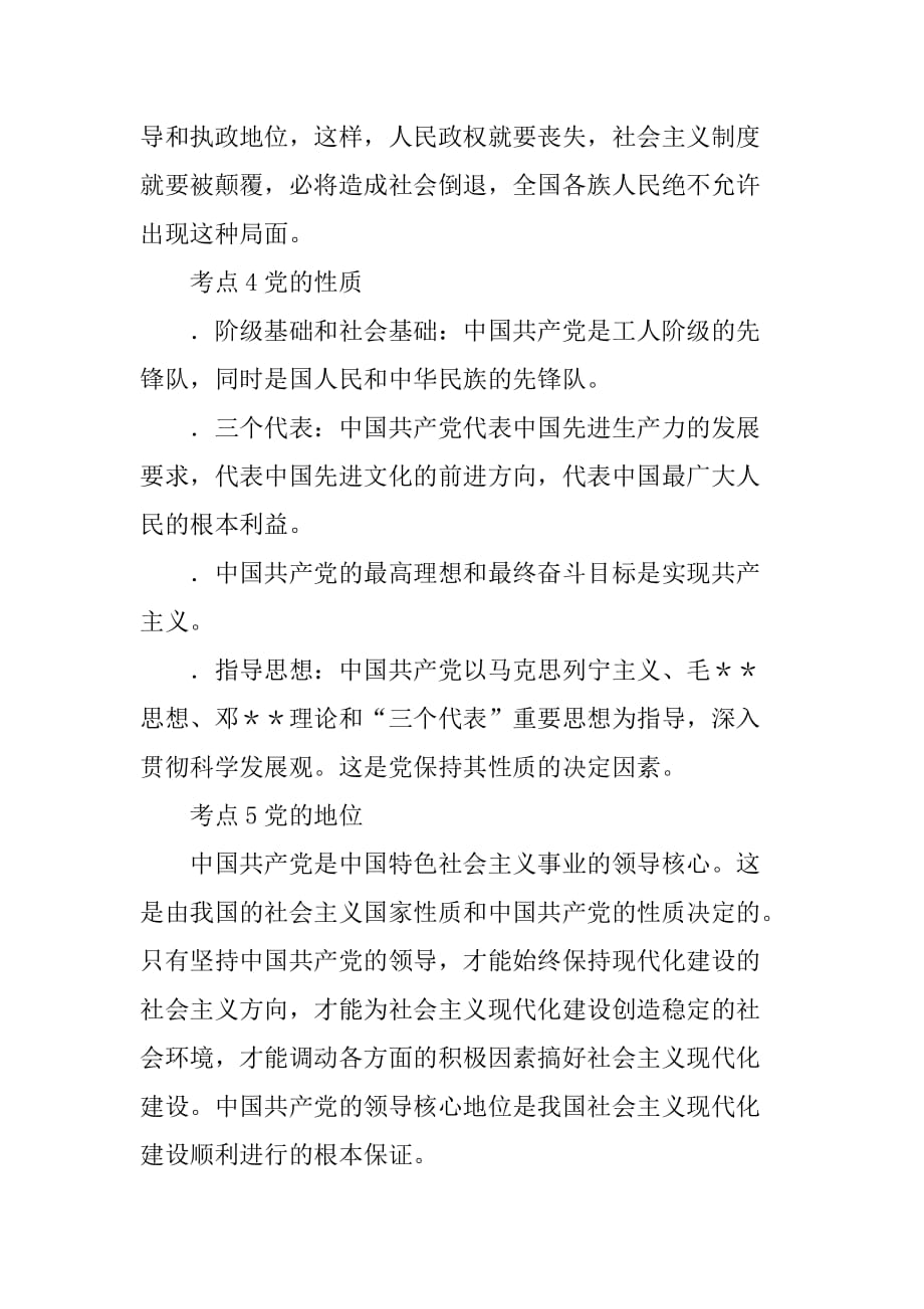 政治常识高考考点整理(2)政党制度考点1政党领导国家政权_第4页