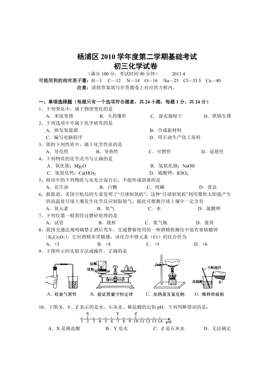 杨浦区2011年化学模拟卷_第1页