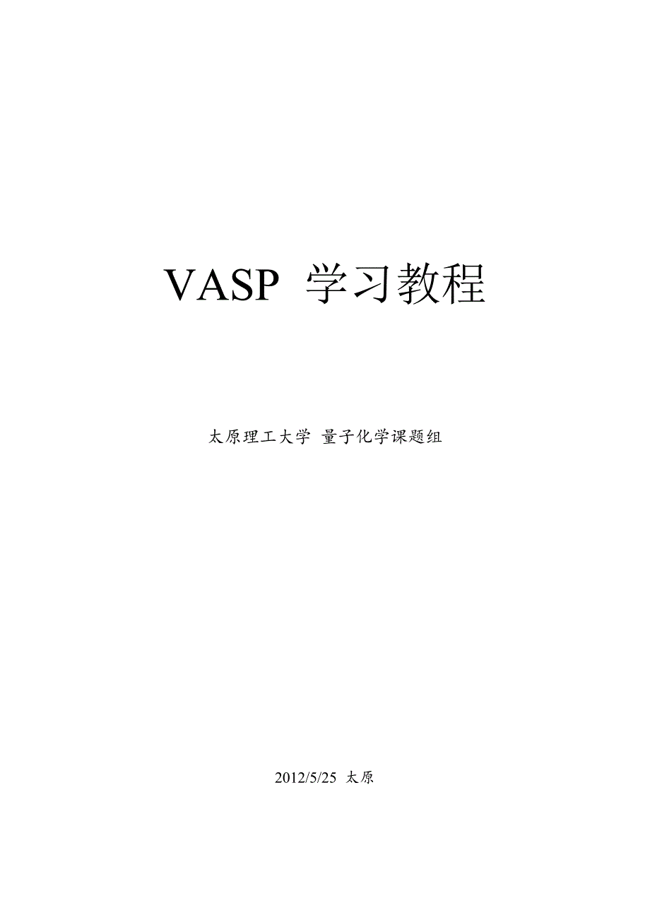 vasp经典学习教程-有用_第1页