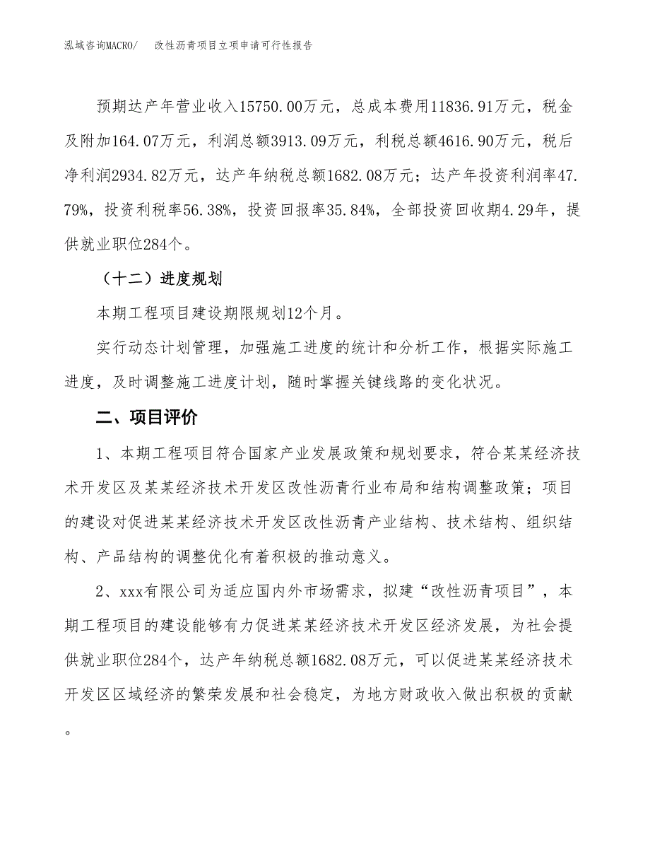 改性沥青项目立项申请可行性报告_第4页