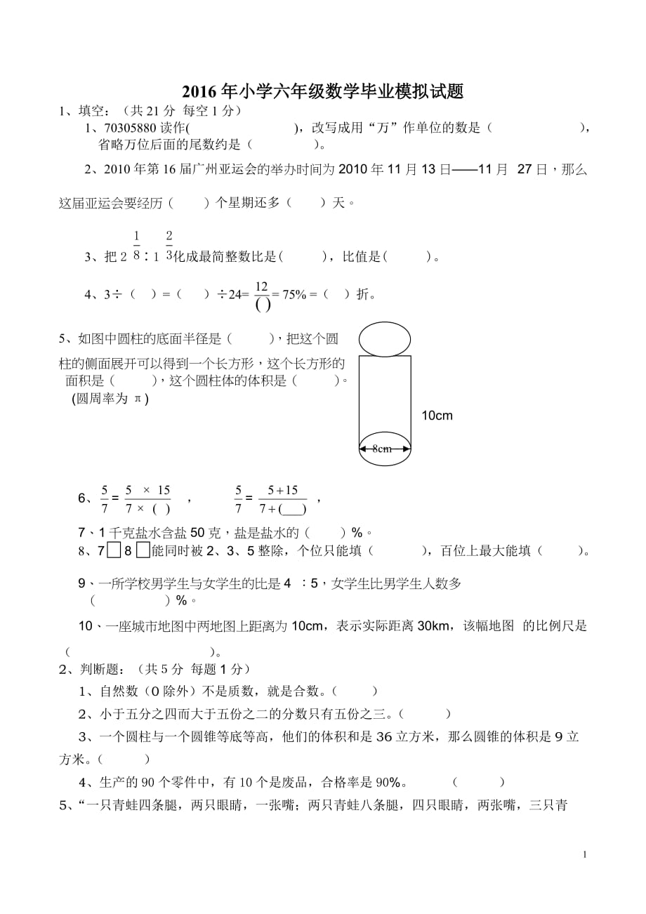 2016小学六年级数学毕业试题附答案)1)资料_第1页