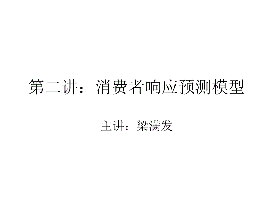 第三讲：消费响应预测模型_第1页