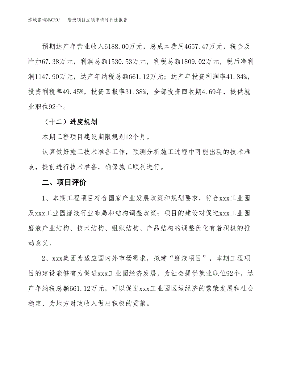 磨液项目立项申请可行性报告_第4页