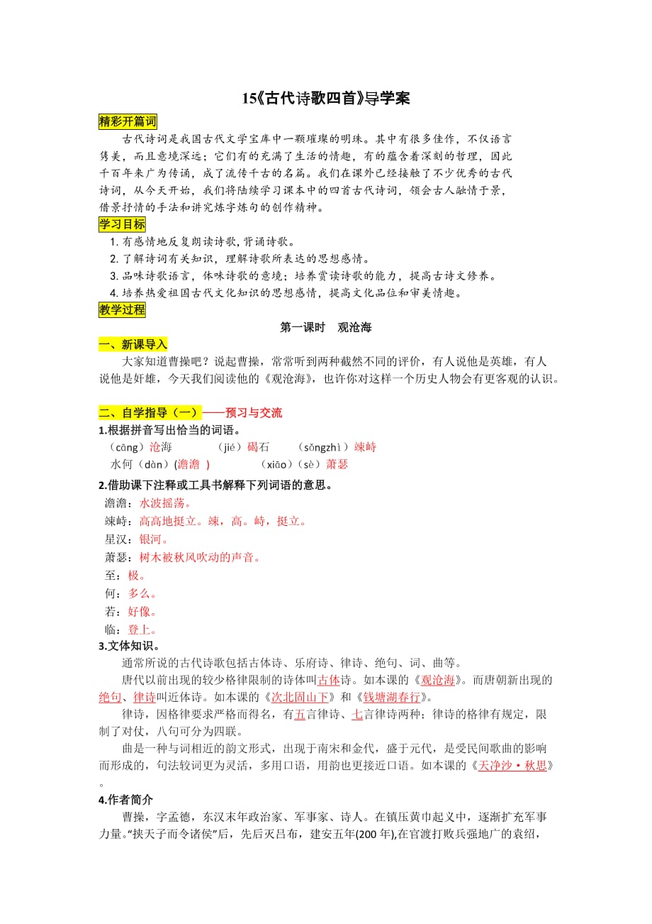 15《古代诗歌四首导学案附答案资料_第1页