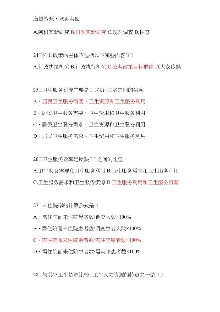 卫生事业管理学选择题库,doc_第5页