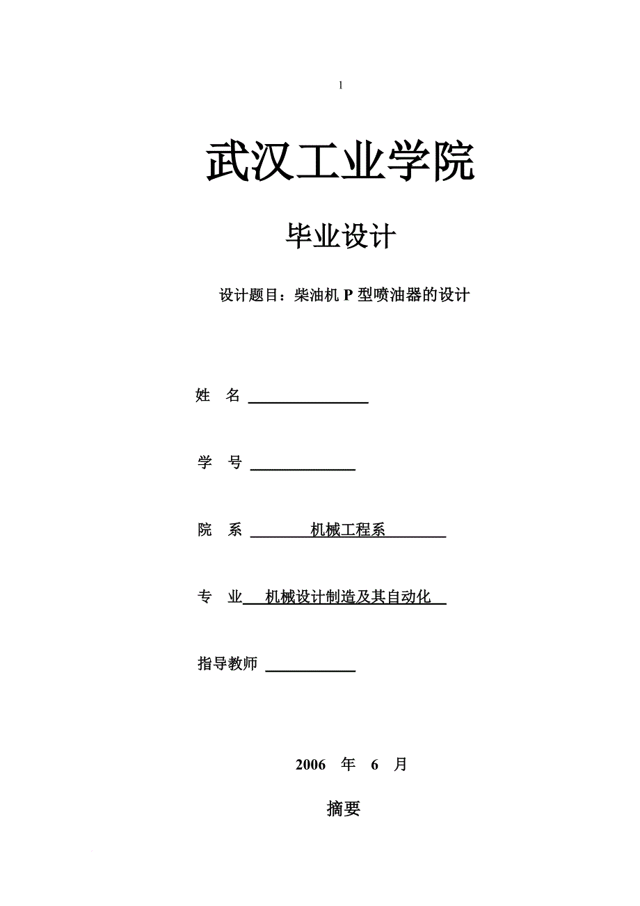 毕业设计(论文)-柴油机p型喷油器的设计(全套图纸)_第1页