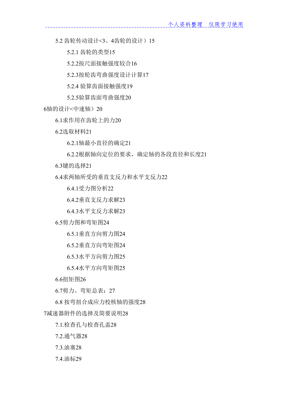 正文字体格式参考二斜齿圆柱齿轮减速器(课程方案说明书)_第4页