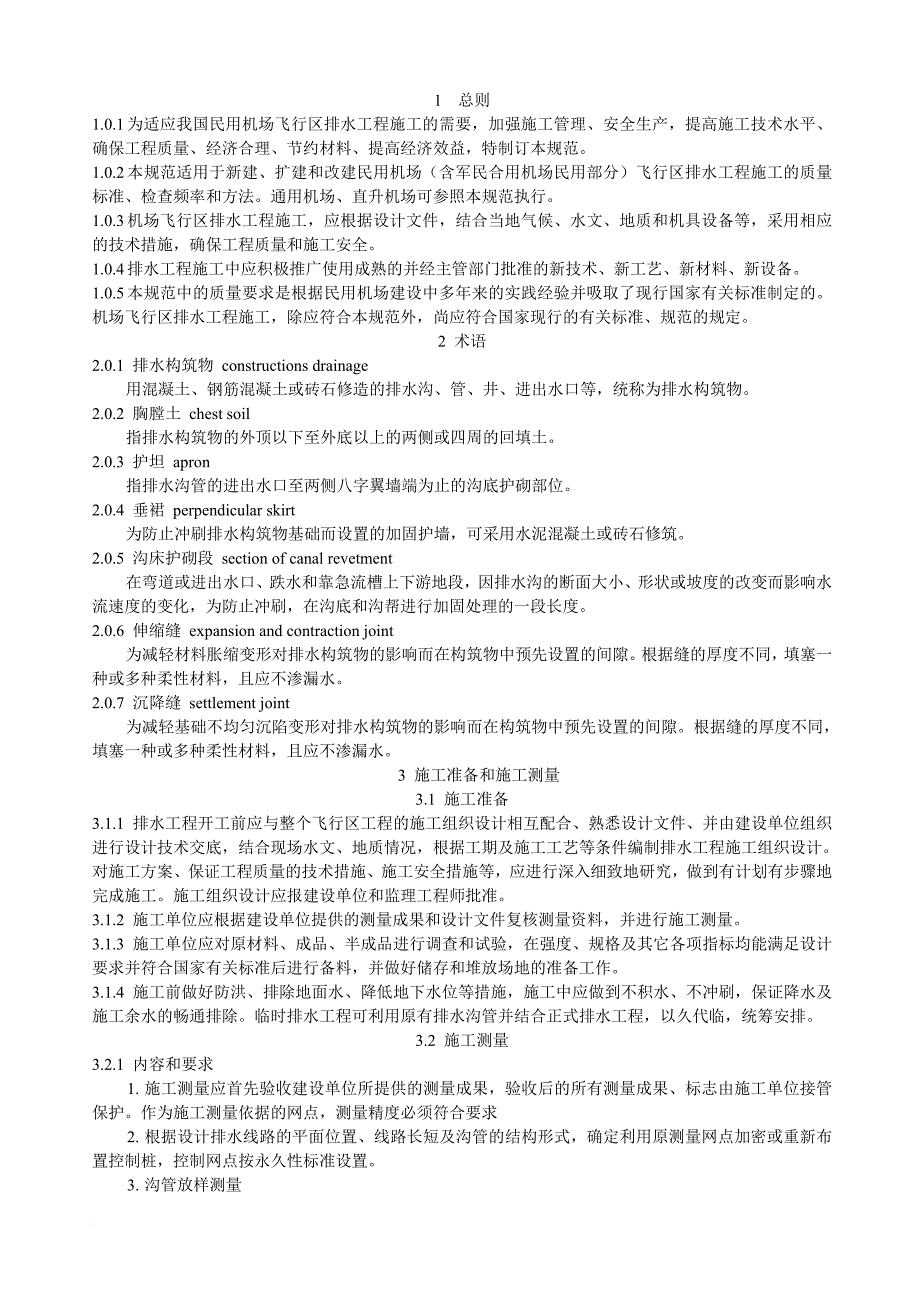 民用机场飞行区排水工程施工技术规范mh5005-2002_第2页