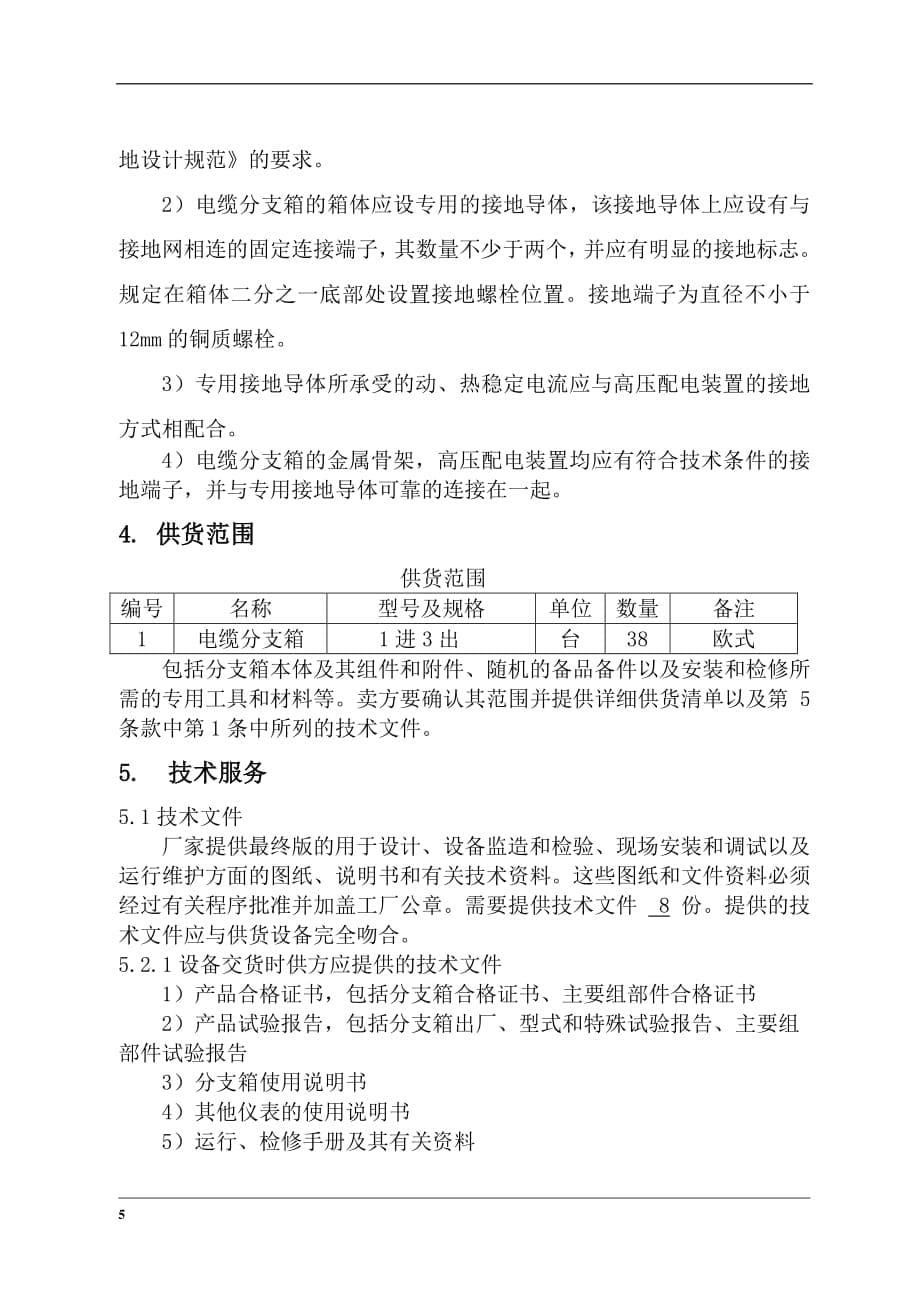 10kv电缆分支箱说明书资料_第5页