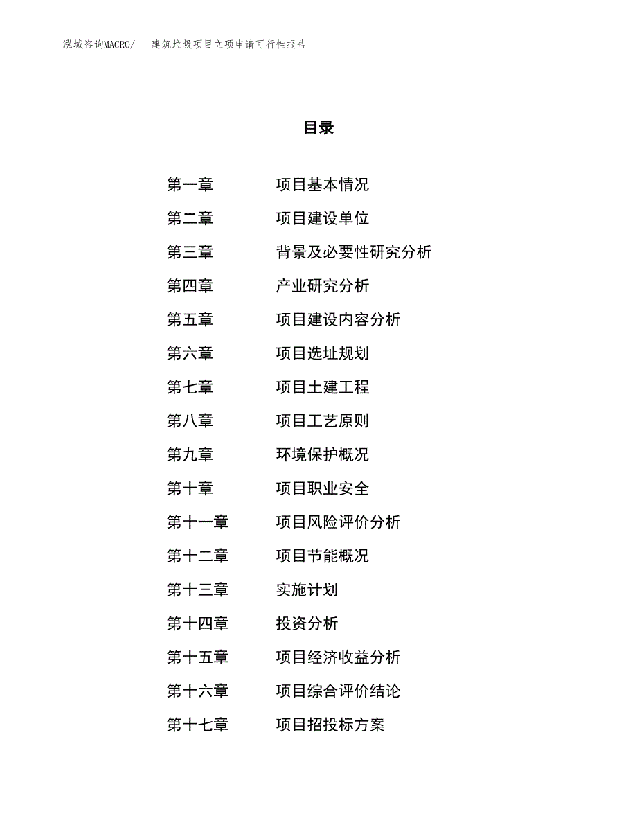 建筑垃圾项目立项申请可行性报告_第1页