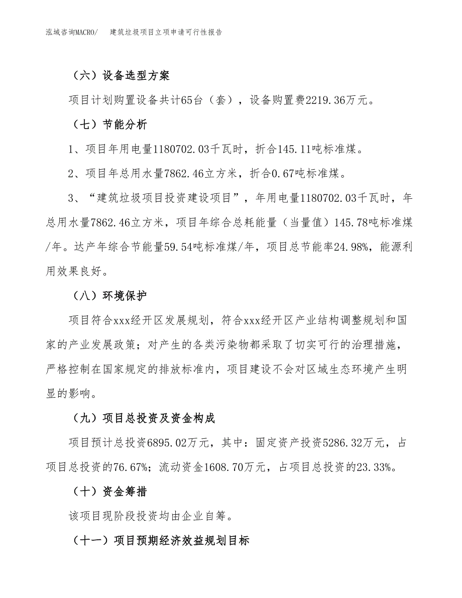 建筑垃圾项目立项申请可行性报告_第3页