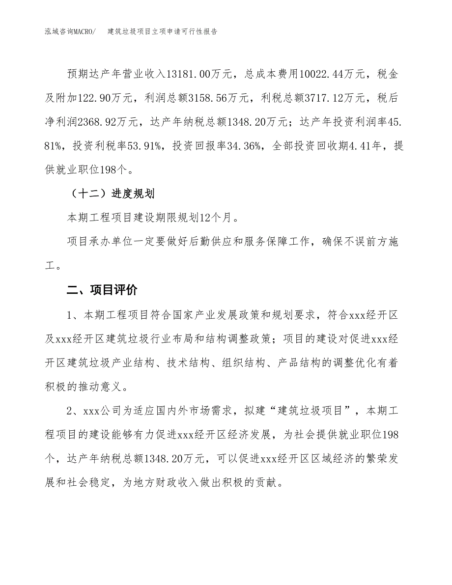 建筑垃圾项目立项申请可行性报告_第4页