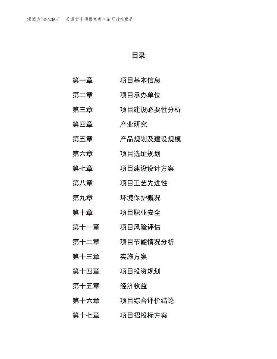 普通货车项目立项申请可行性报告_第1页