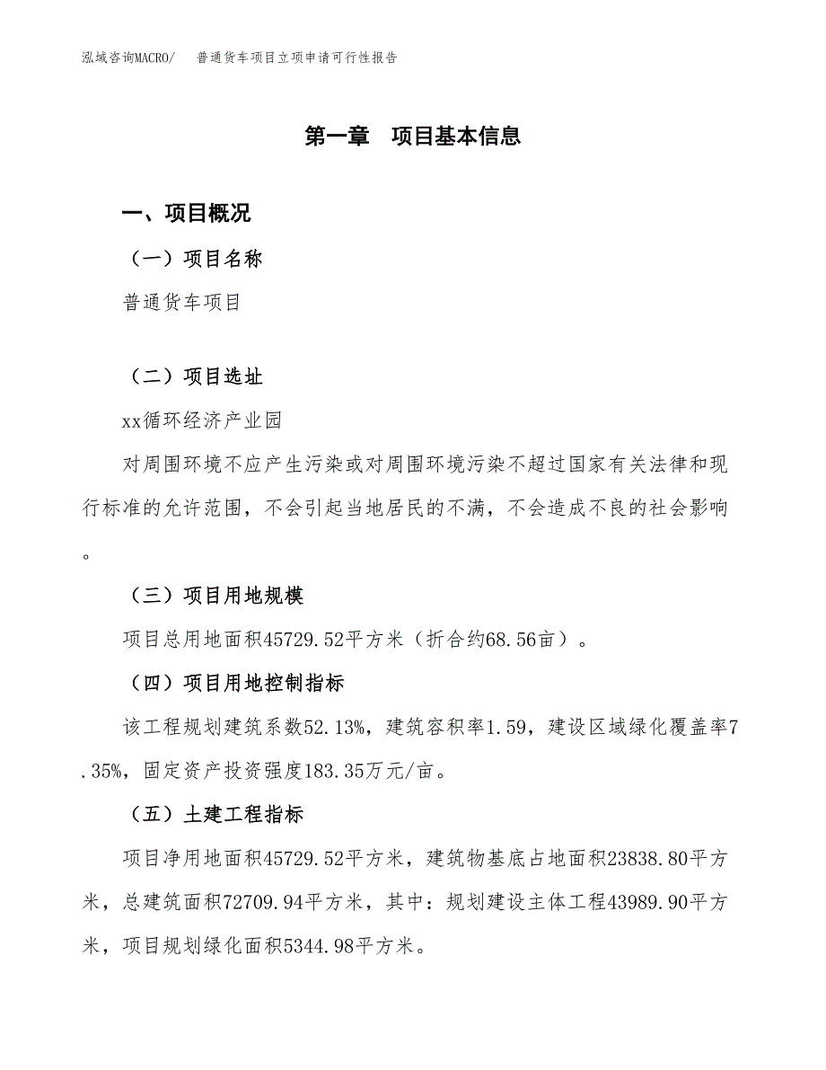 普通货车项目立项申请可行性报告_第2页