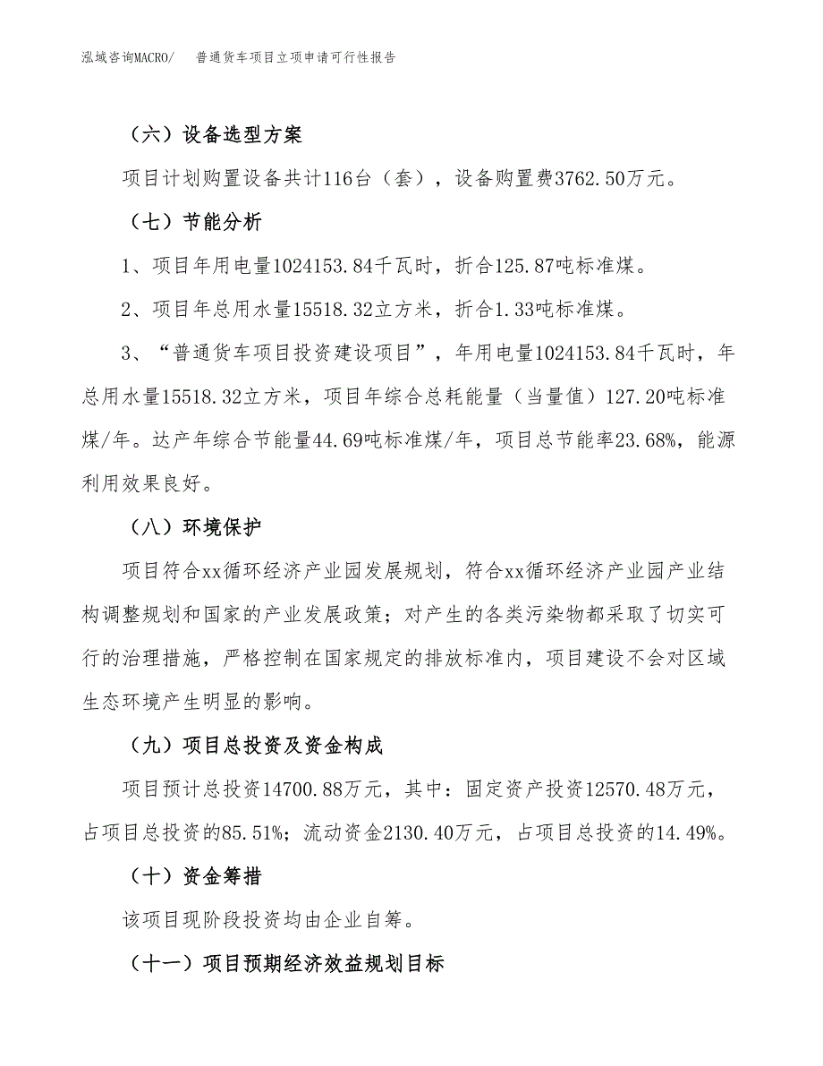 普通货车项目立项申请可行性报告_第3页